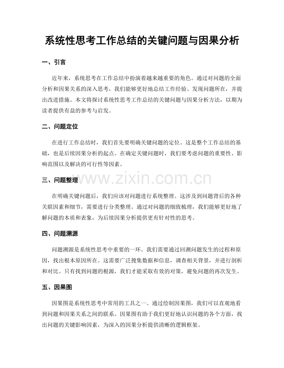 系统性思考工作总结的关键问题与因果分析.docx_第1页