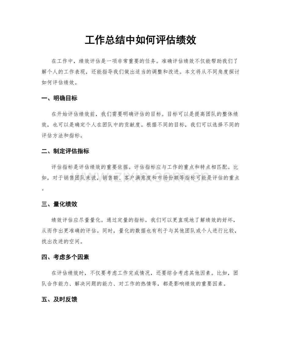 工作总结中如何评估绩效.docx_第1页