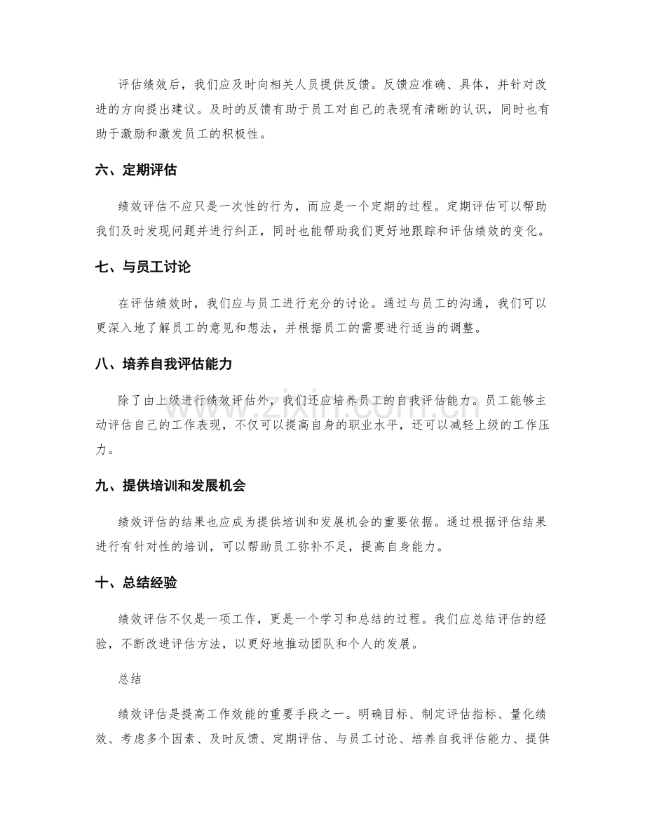 工作总结中如何评估绩效.docx_第2页