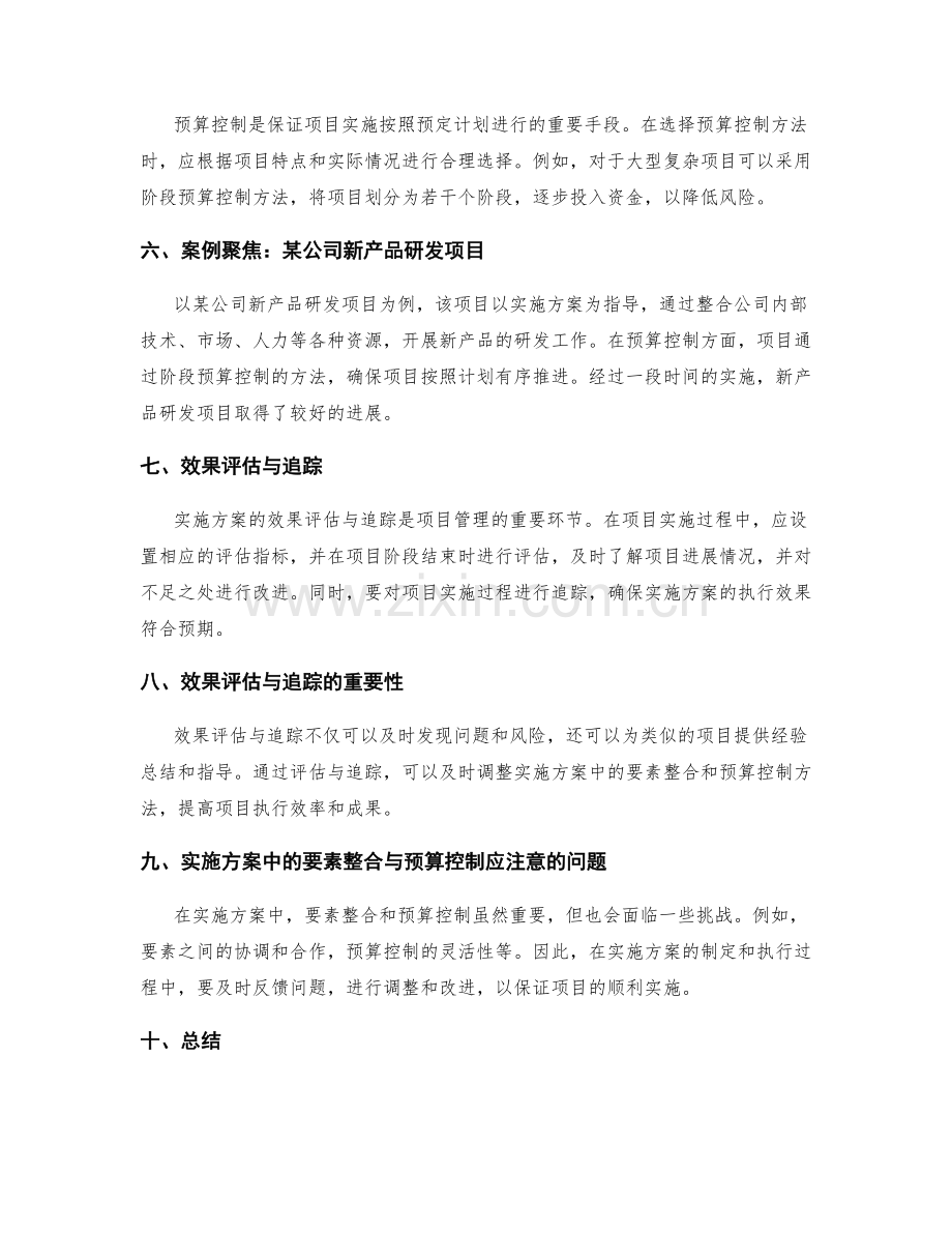 实施方案中的要素整合与预算控制的方法与实战案例聚焦与效果评估与追踪.docx_第2页