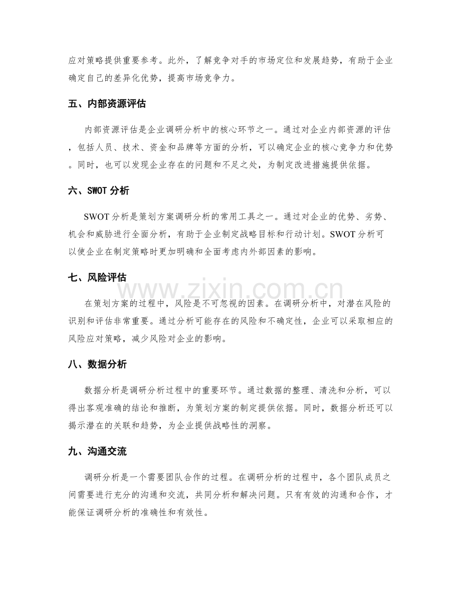 策划方案的关键环节之一.docx_第2页