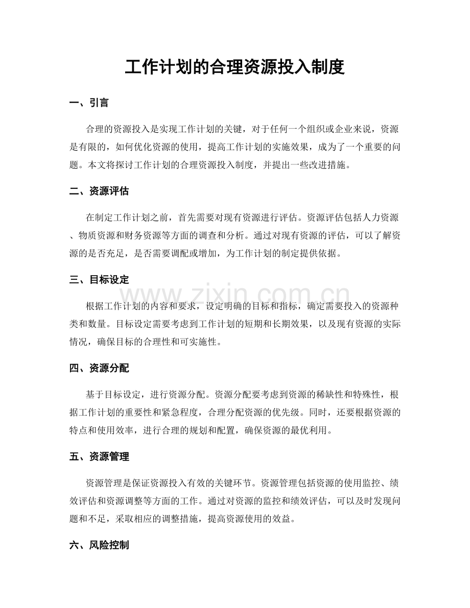 工作计划的合理资源投入制度.docx_第1页