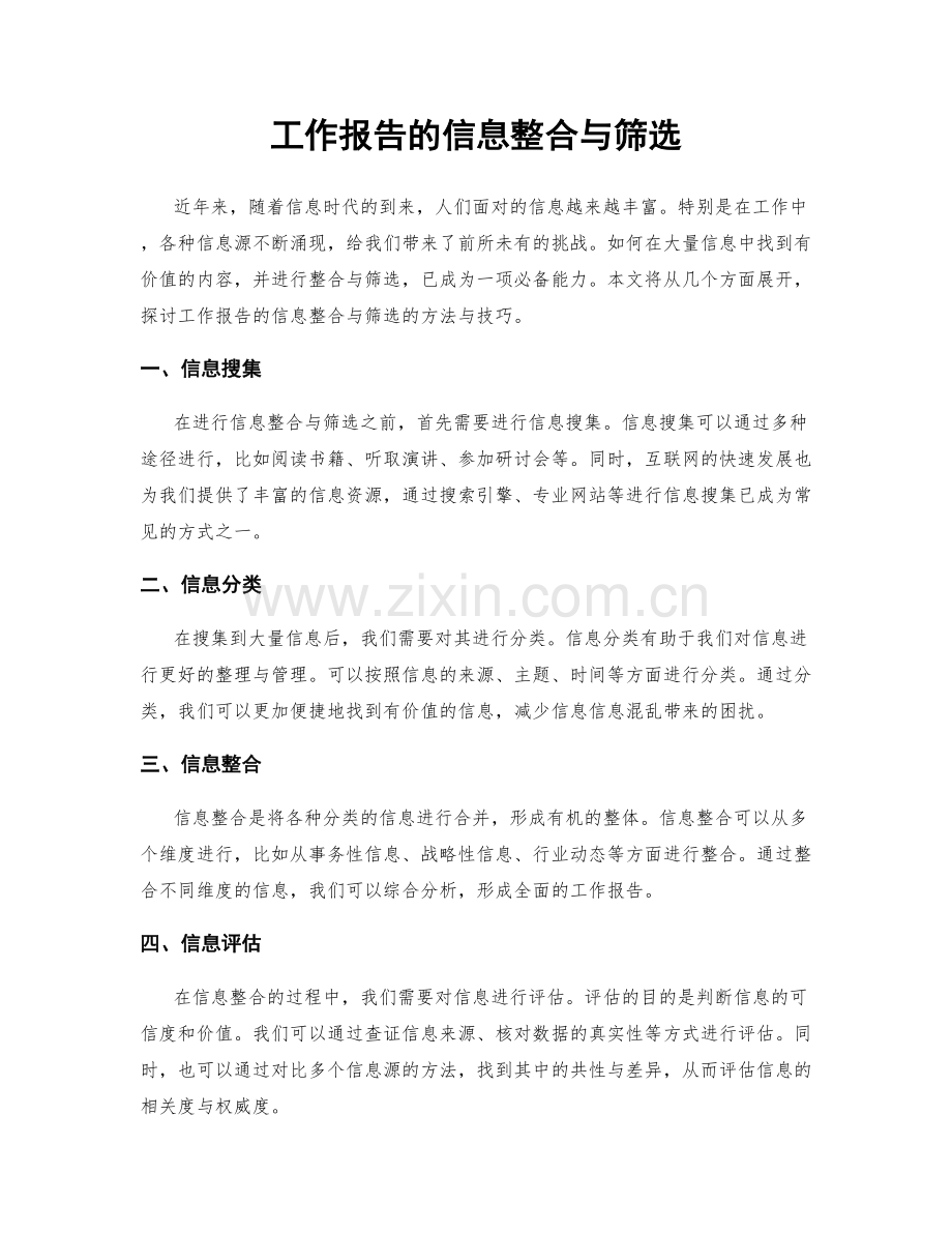 工作报告的信息整合与筛选.docx_第1页