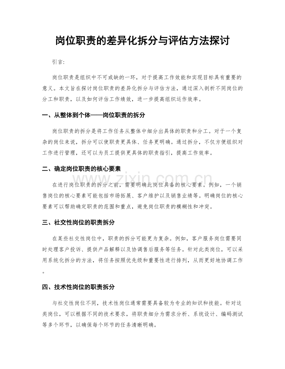 岗位职责的差异化拆分与评估方法探讨.docx_第1页