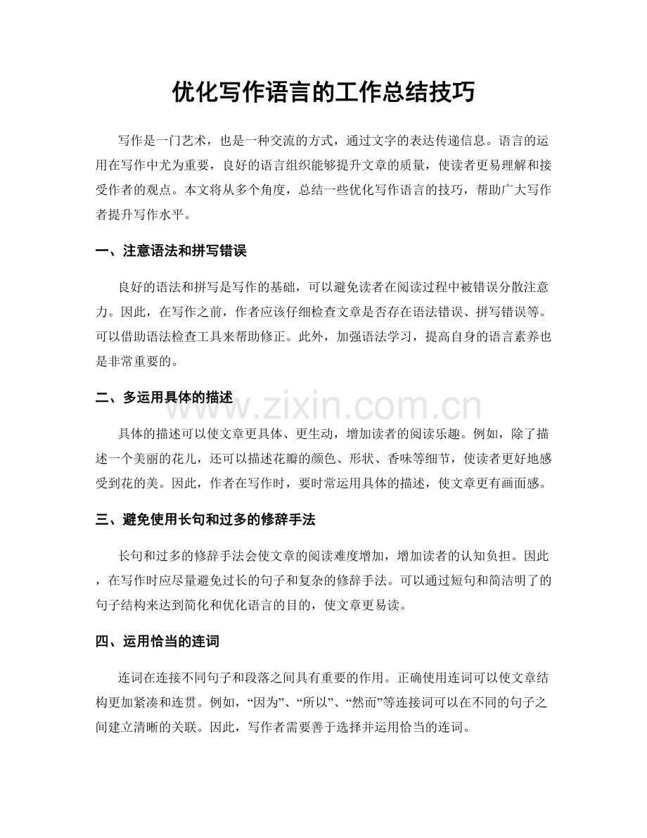 优化写作语言的工作总结技巧.docx_第1页