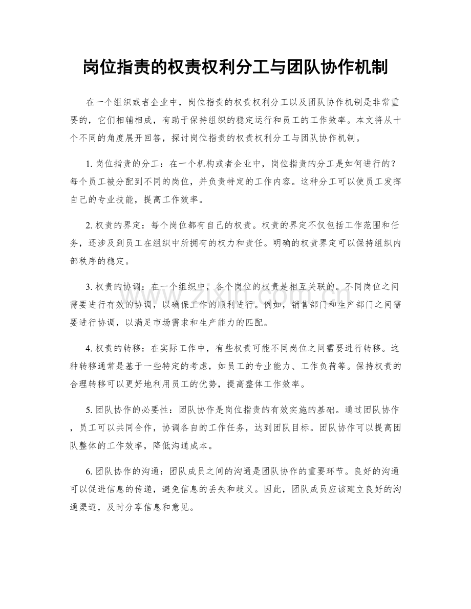岗位职责的权责权利分工与团队协作机制.docx_第1页
