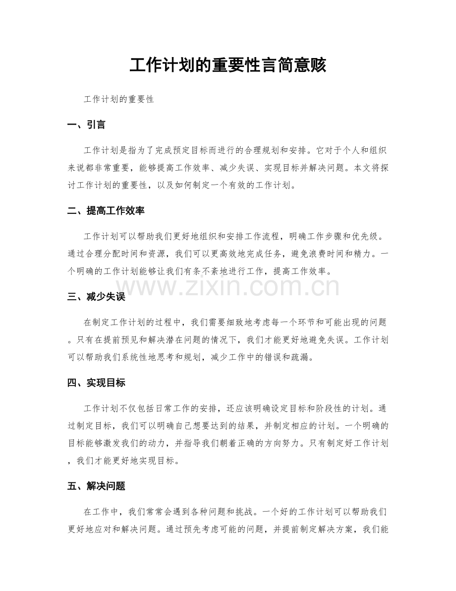 工作计划的重要性言简意赅.docx_第1页