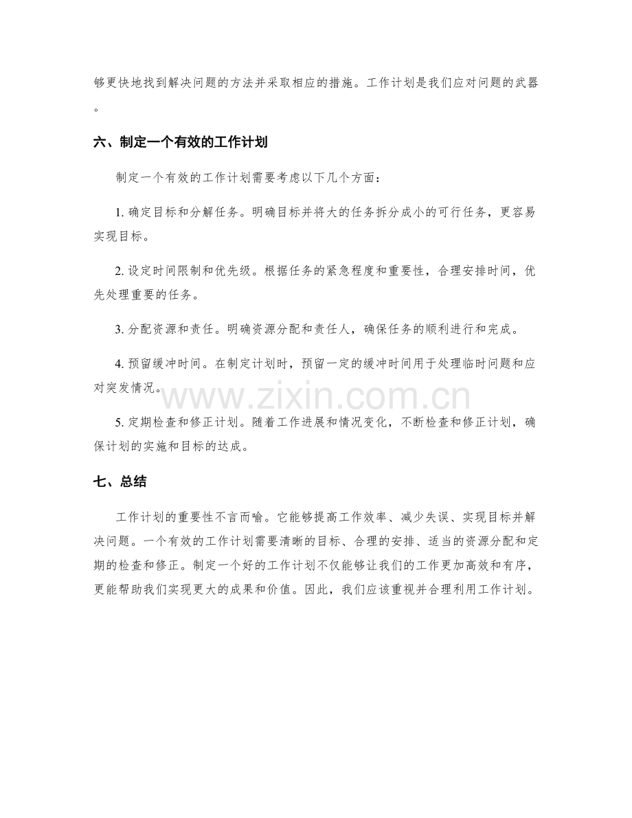 工作计划的重要性言简意赅.docx_第2页