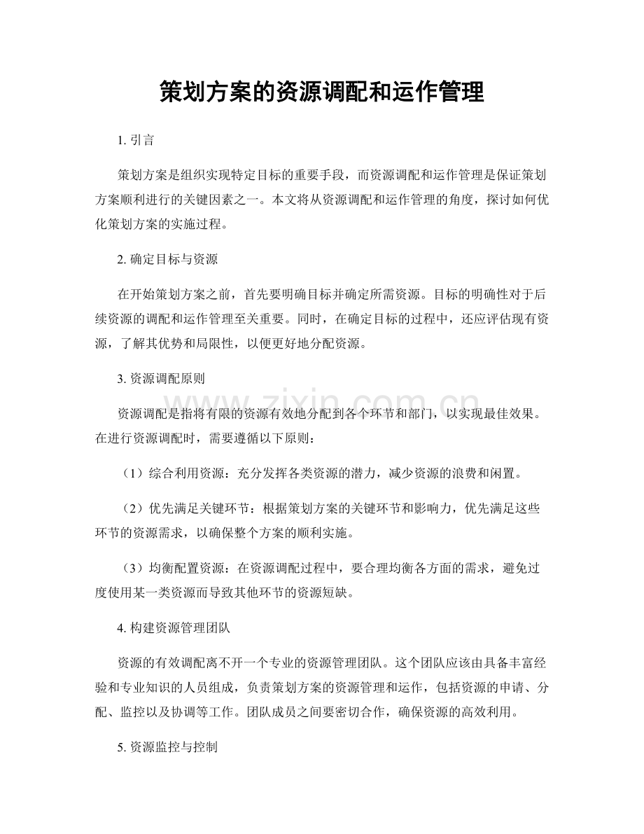 策划方案的资源调配和运作管理.docx_第1页