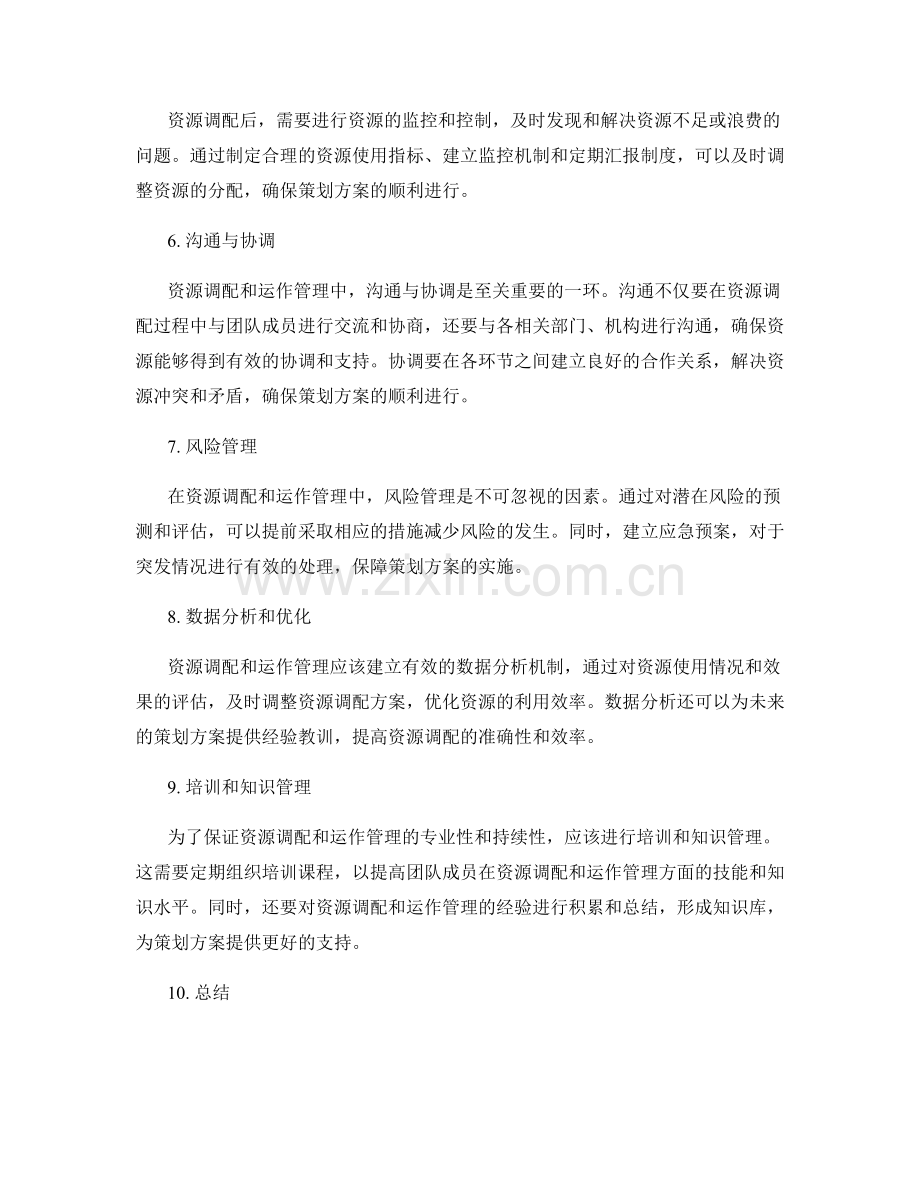 策划方案的资源调配和运作管理.docx_第2页