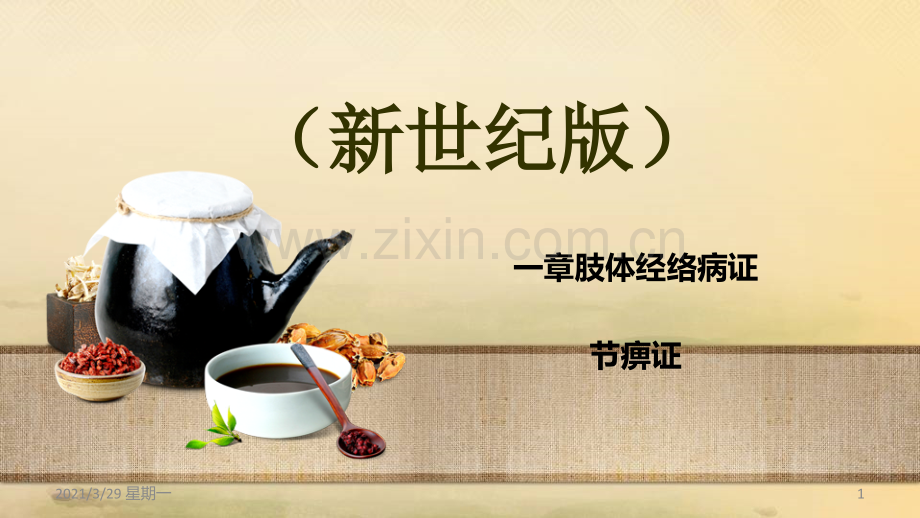 中医内科学-痹证.ppt_第1页