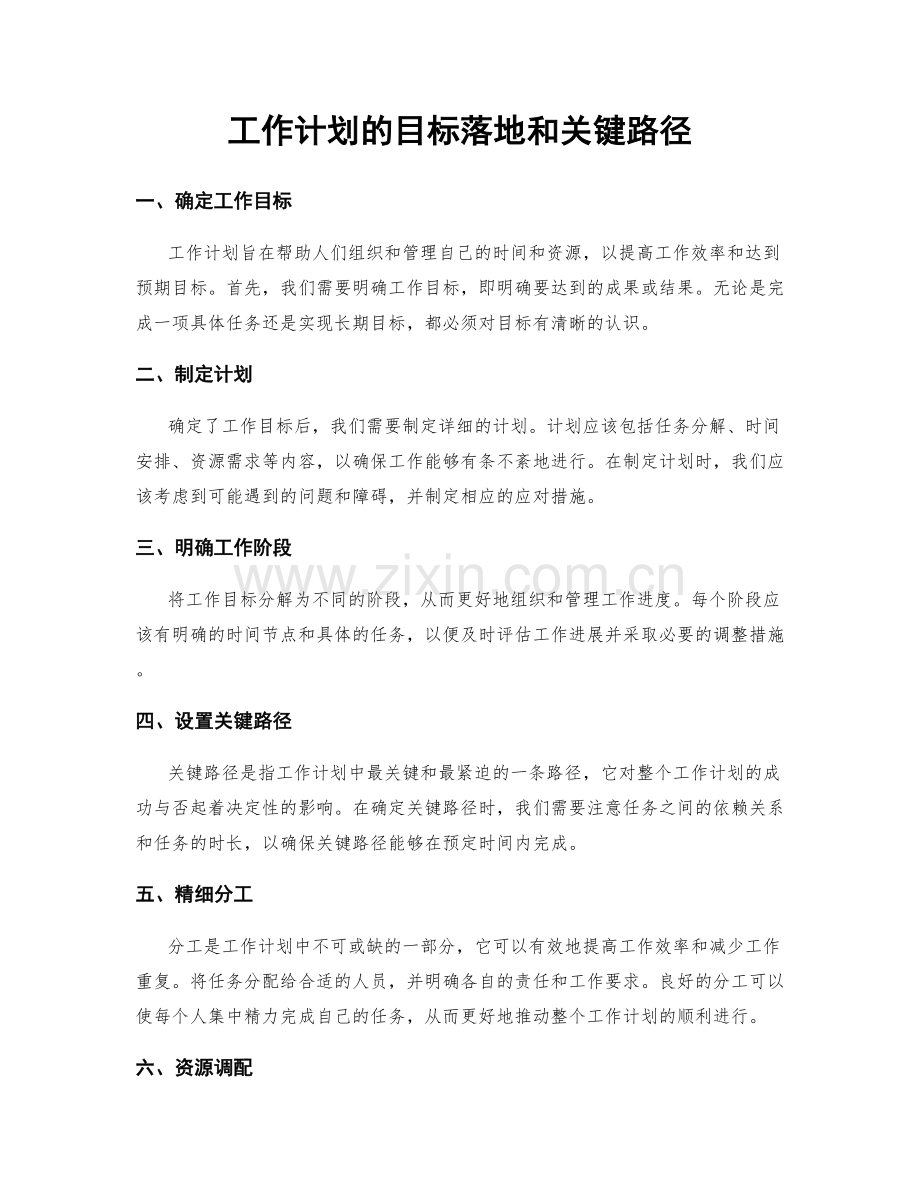 工作计划的目标落地和关键路径.docx_第1页