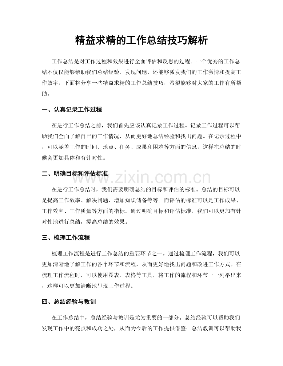 精益求精的工作总结技巧解析.docx_第1页