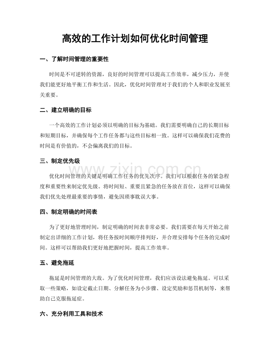 高效的工作计划如何优化时间管理.docx_第1页