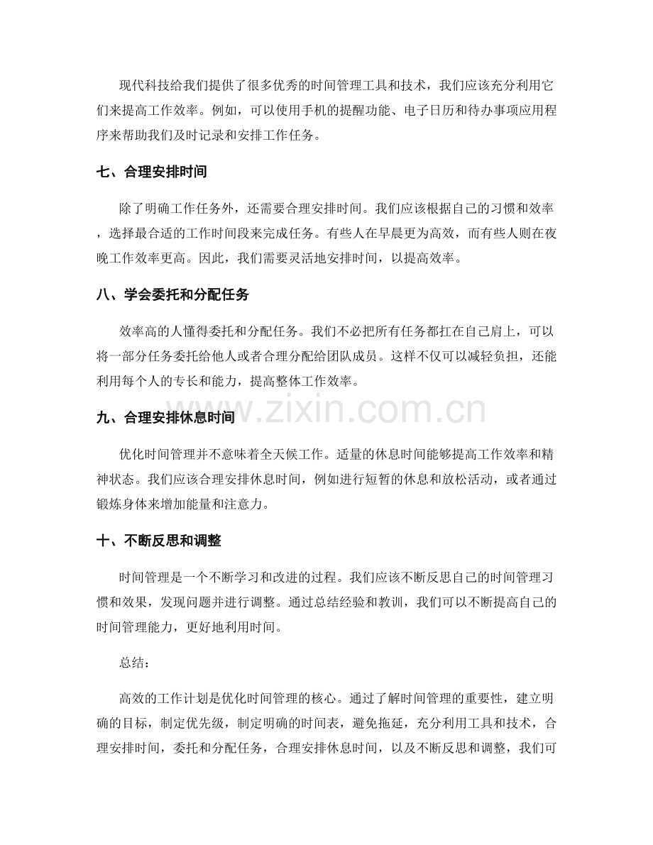 高效的工作计划如何优化时间管理.docx_第2页