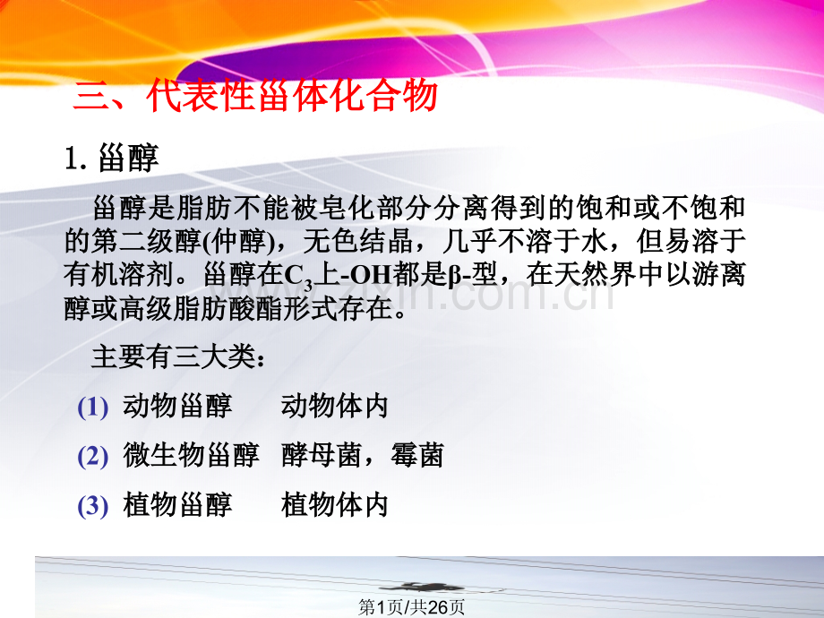代表性甾体类.pptx_第1页