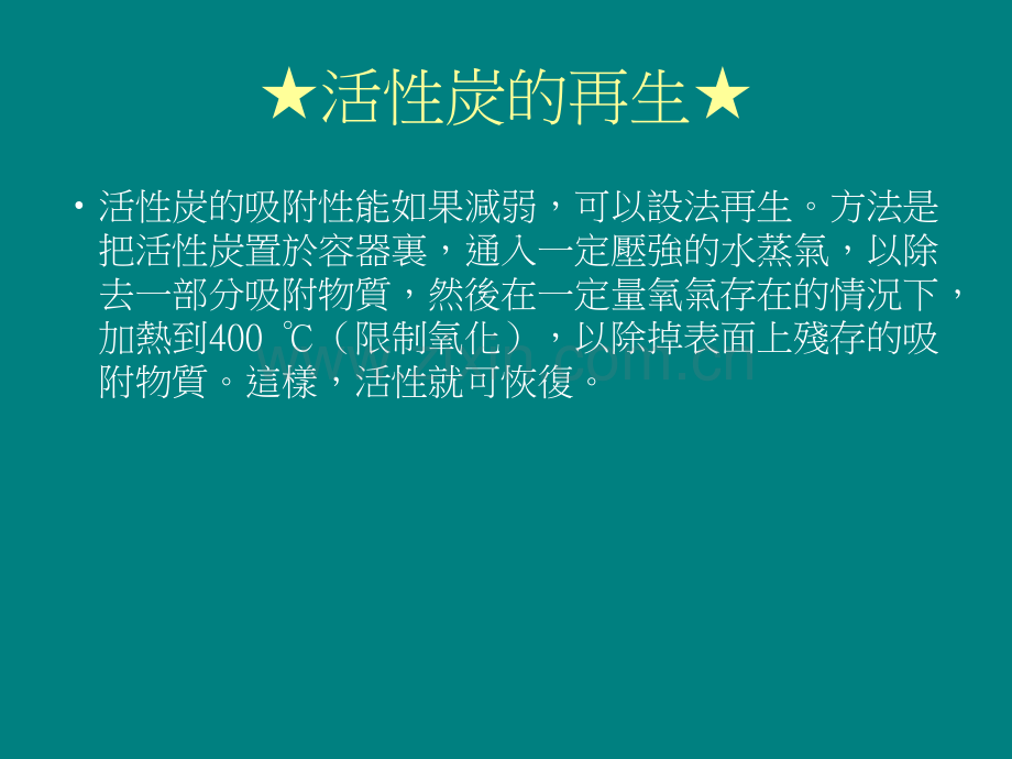 活性炭的制作方法.pptx_第1页