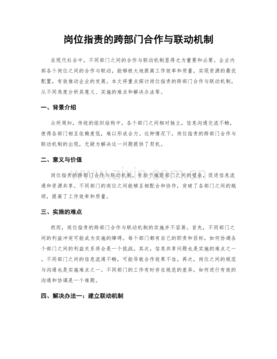 岗位职责的跨部门合作与联动机制.docx_第1页