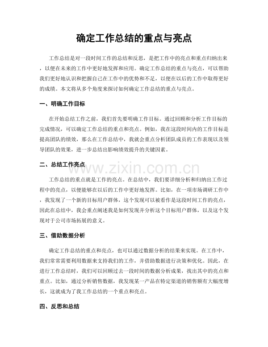 确定工作总结的重点与亮点.docx_第1页