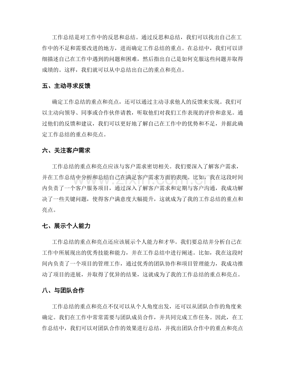 确定工作总结的重点与亮点.docx_第2页