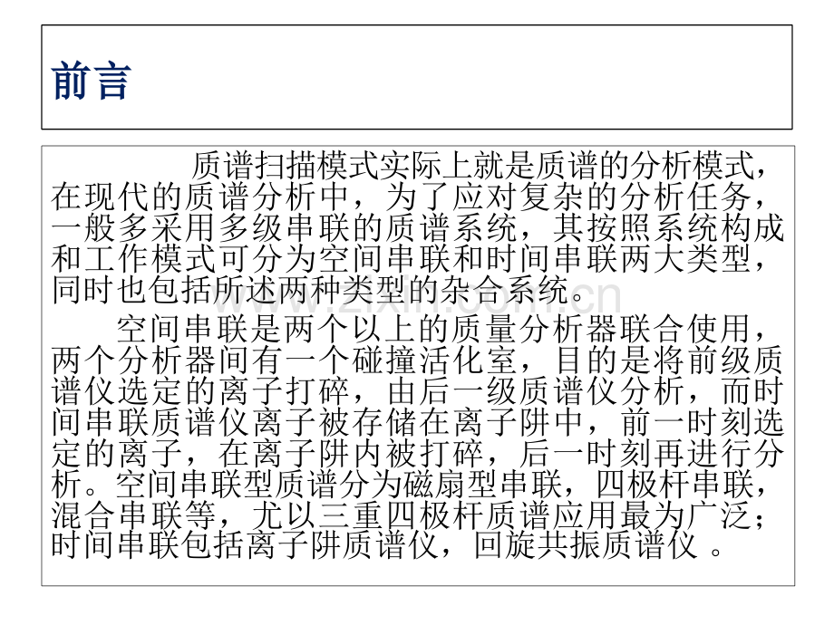 串联质谱一般扫描模式之精读.pptx_第1页