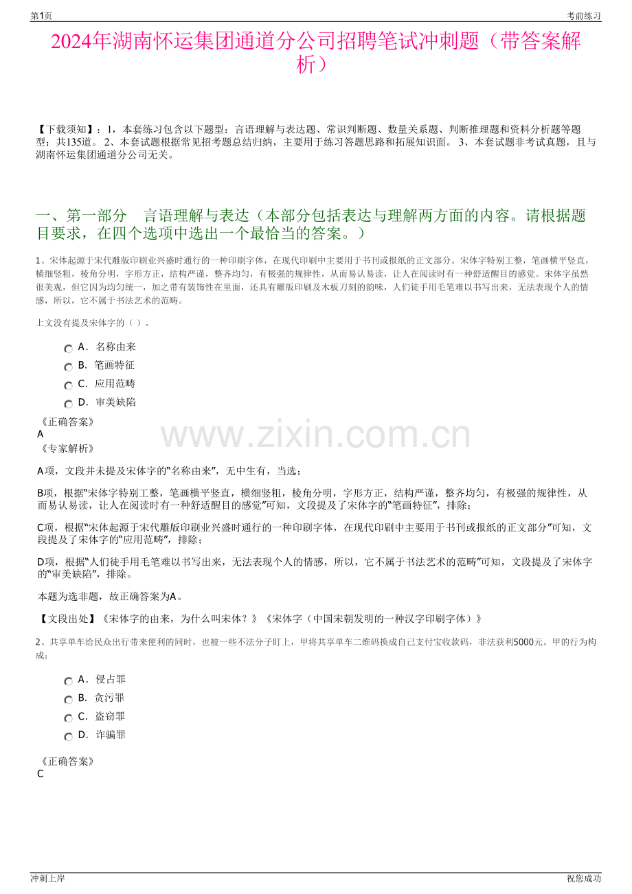 2024年湖南怀运集团通道分公司招聘笔试冲刺题（带答案解析）.pdf_第1页