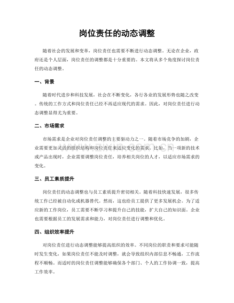 岗位责任的动态调整.docx_第1页