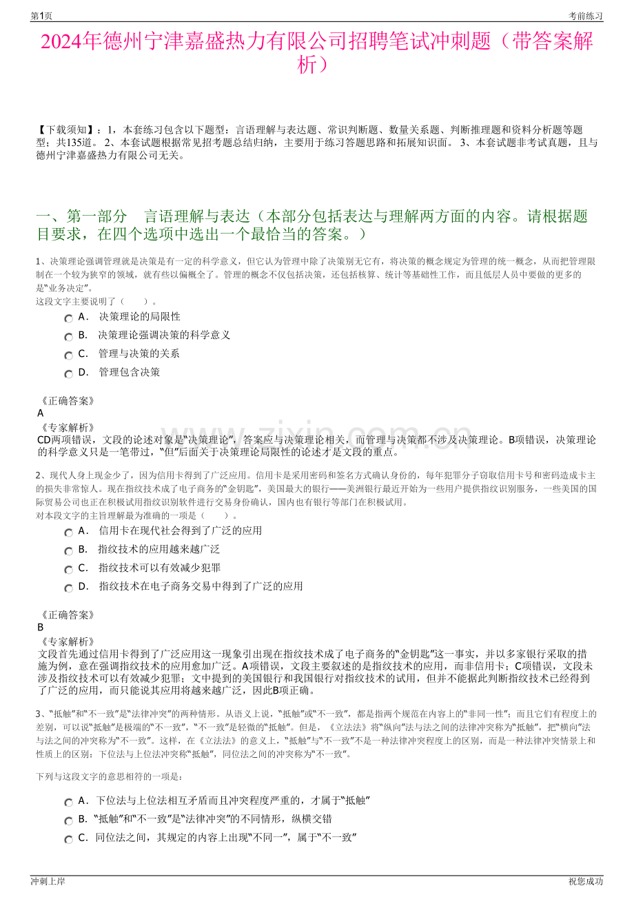 2024年德州宁津嘉盛热力有限公司招聘笔试冲刺题（带答案解析）.pdf_第1页