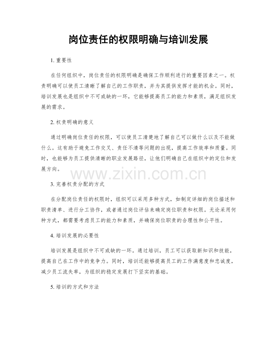 岗位责任的权限明确与培训发展.docx_第1页