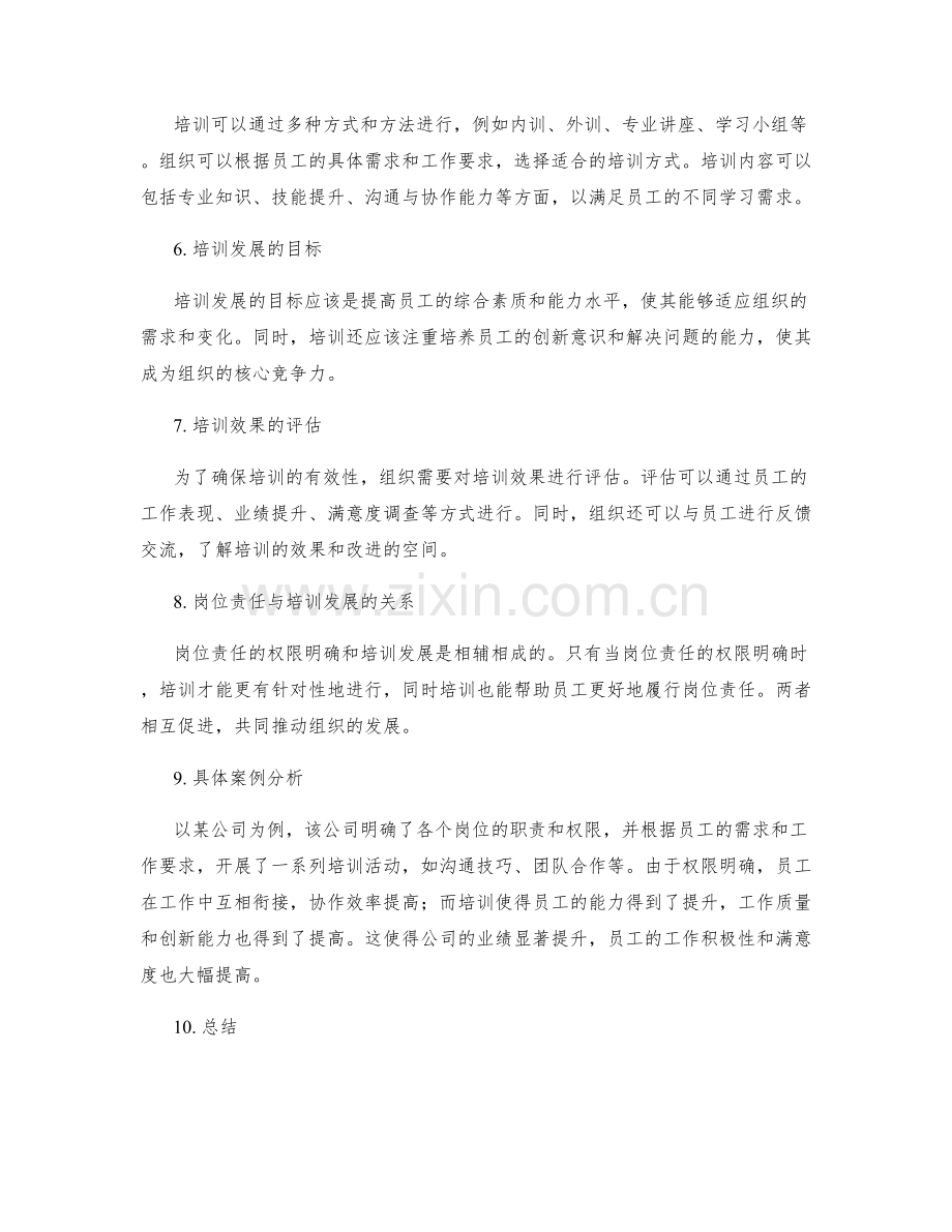 岗位责任的权限明确与培训发展.docx_第2页