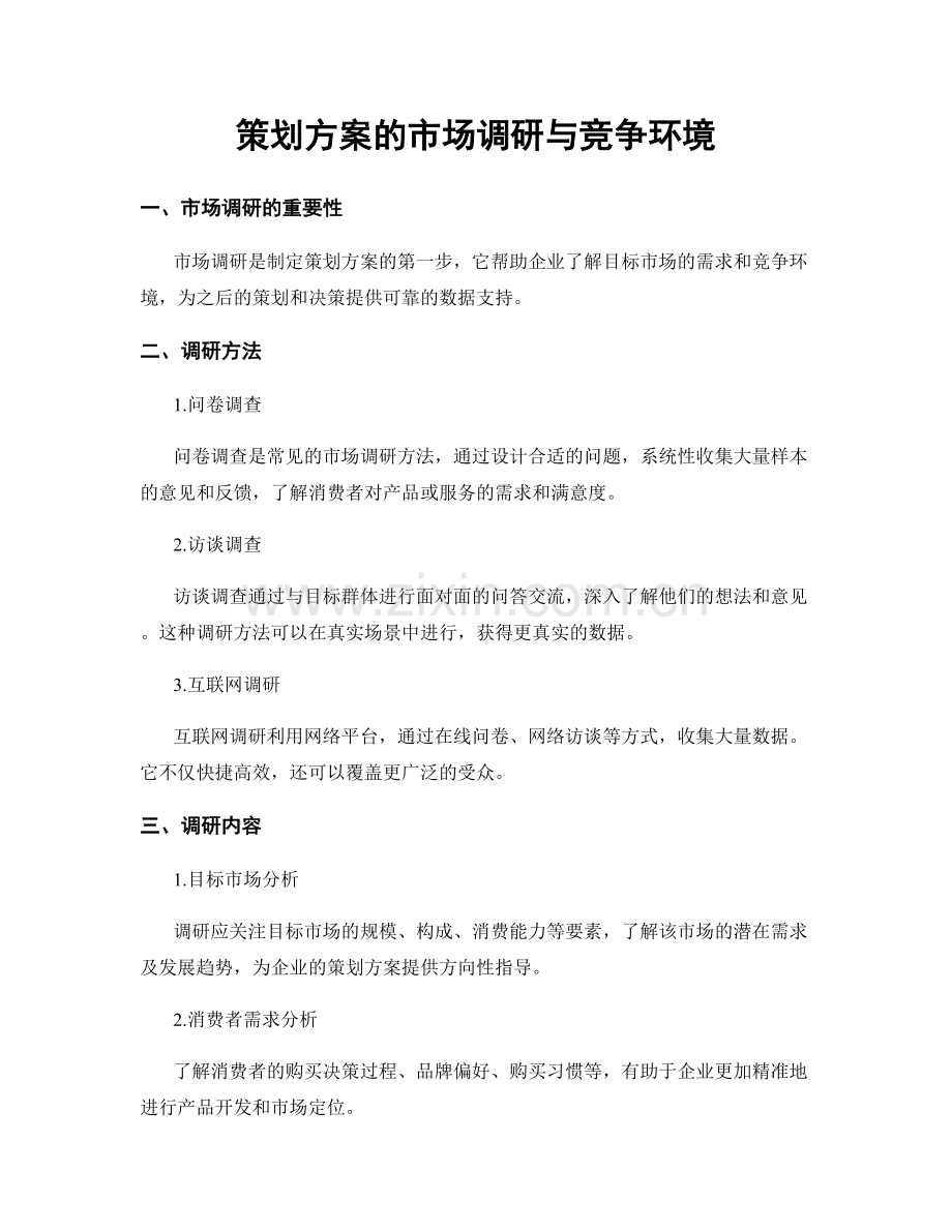 策划方案的市场调研与竞争环境.docx_第1页