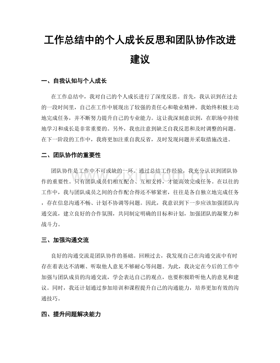 工作总结中的个人成长反思和团队协作改进建议.docx_第1页