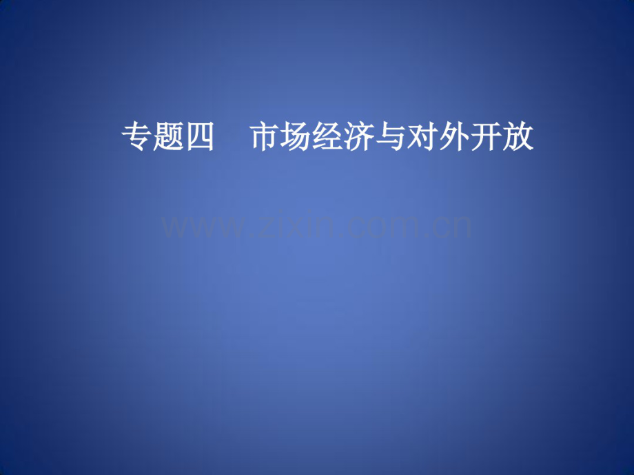 高考政治大二轮复习专题四市场经济与对外开放课件.pdf_第1页