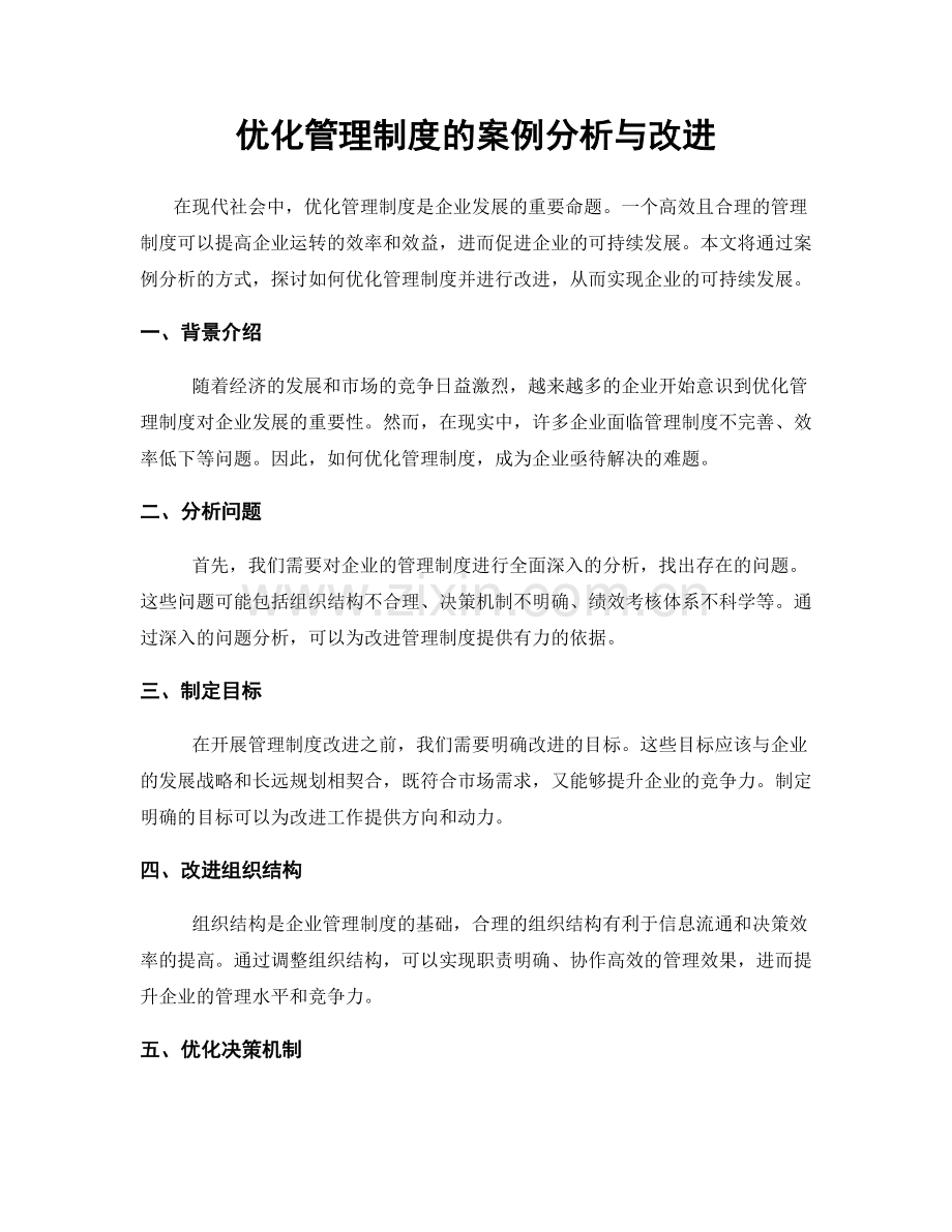 优化管理制度的案例分析与改进.docx_第1页
