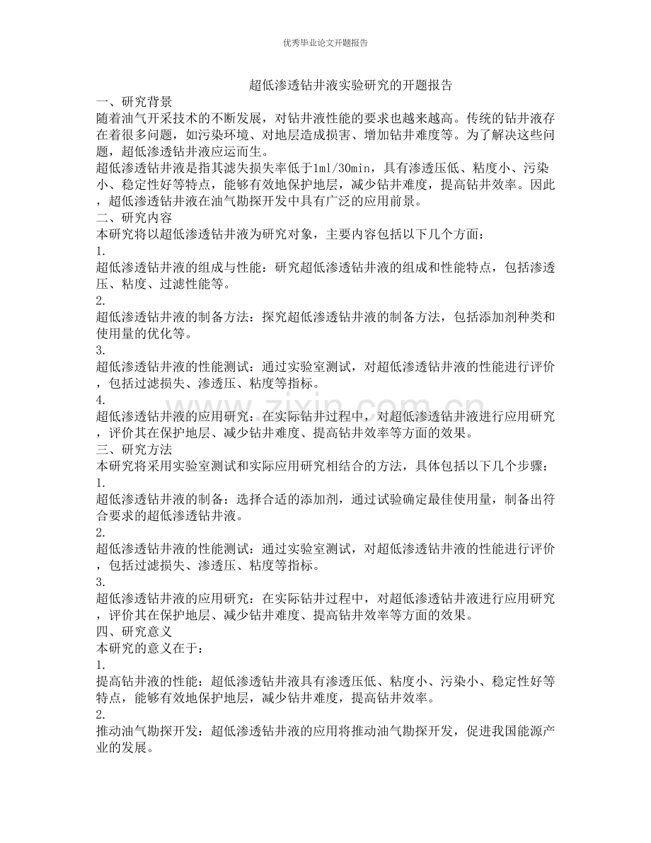 超低渗透钻井液实验研究的开题报告.docx_第1页