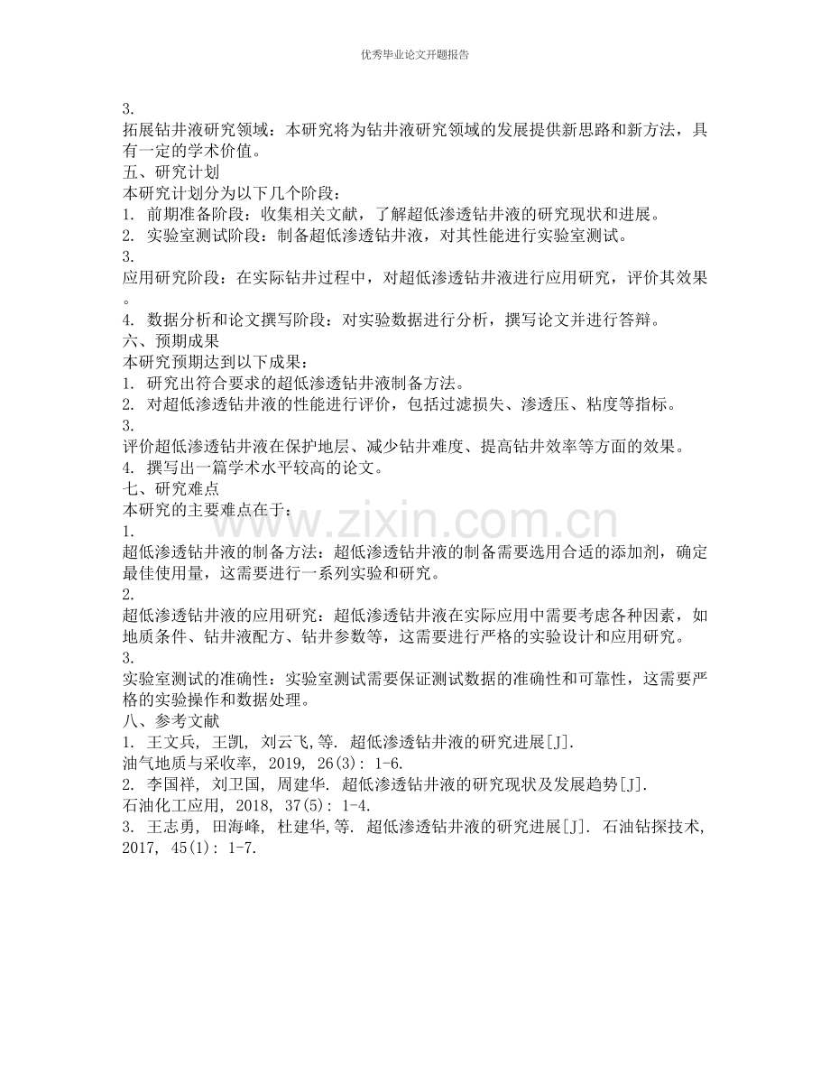 超低渗透钻井液实验研究的开题报告.docx_第2页