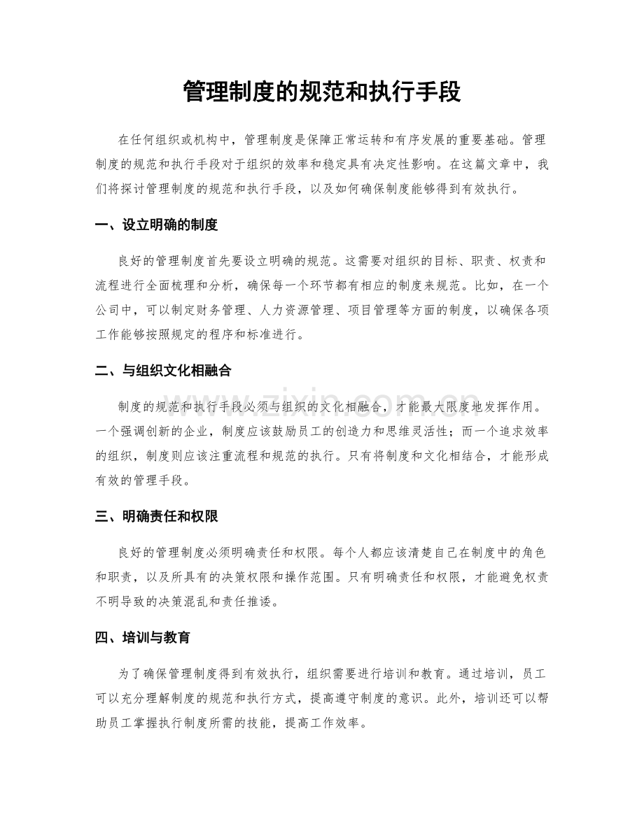 管理制度的规范和执行手段.docx_第1页