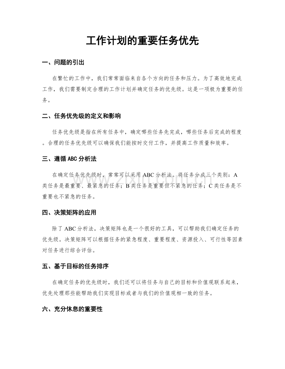 工作计划的重要任务优先.docx_第1页