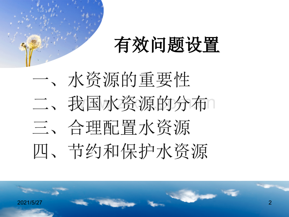 节约与保护水资源.ppt_第2页