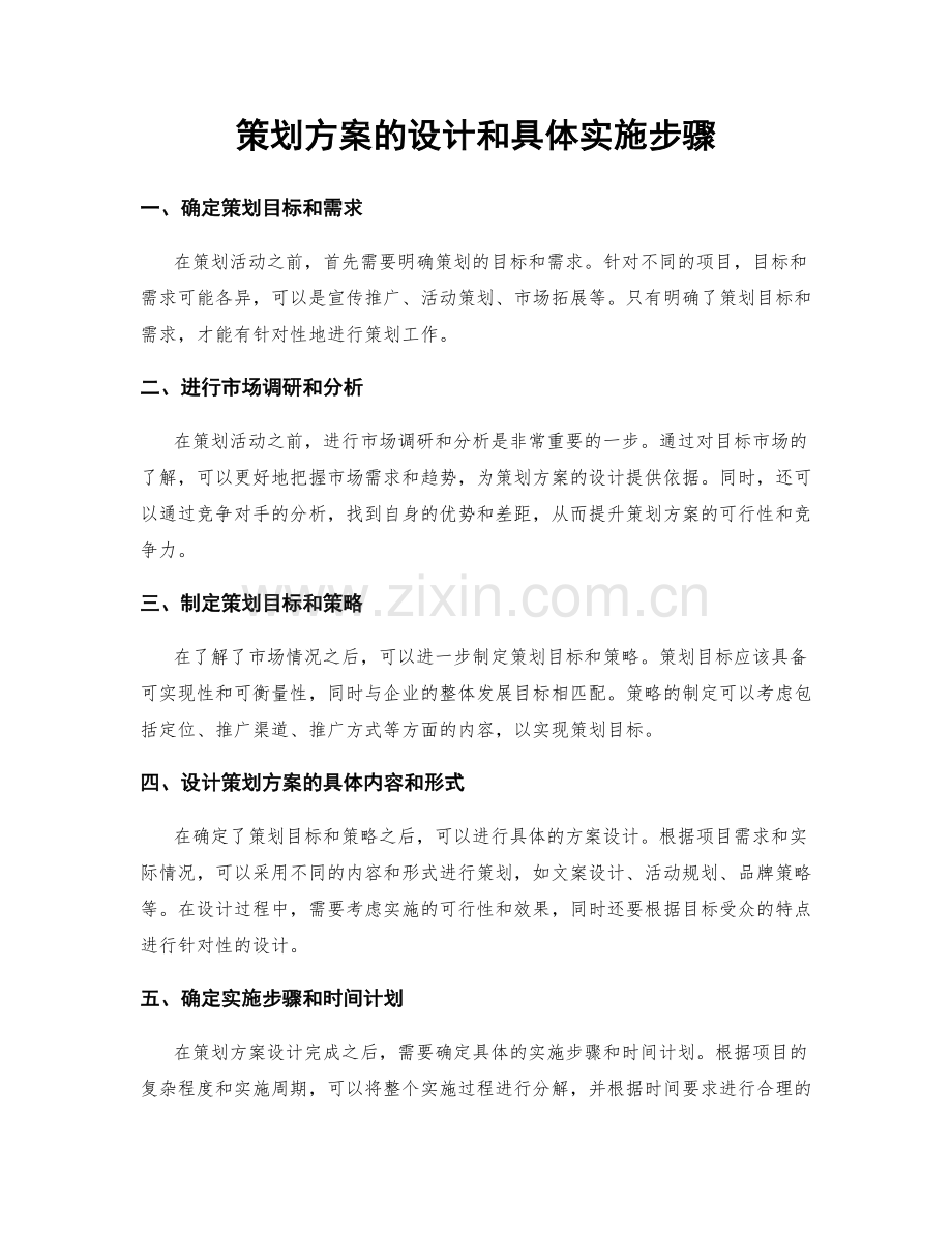 策划方案的设计和具体实施步骤.docx_第1页