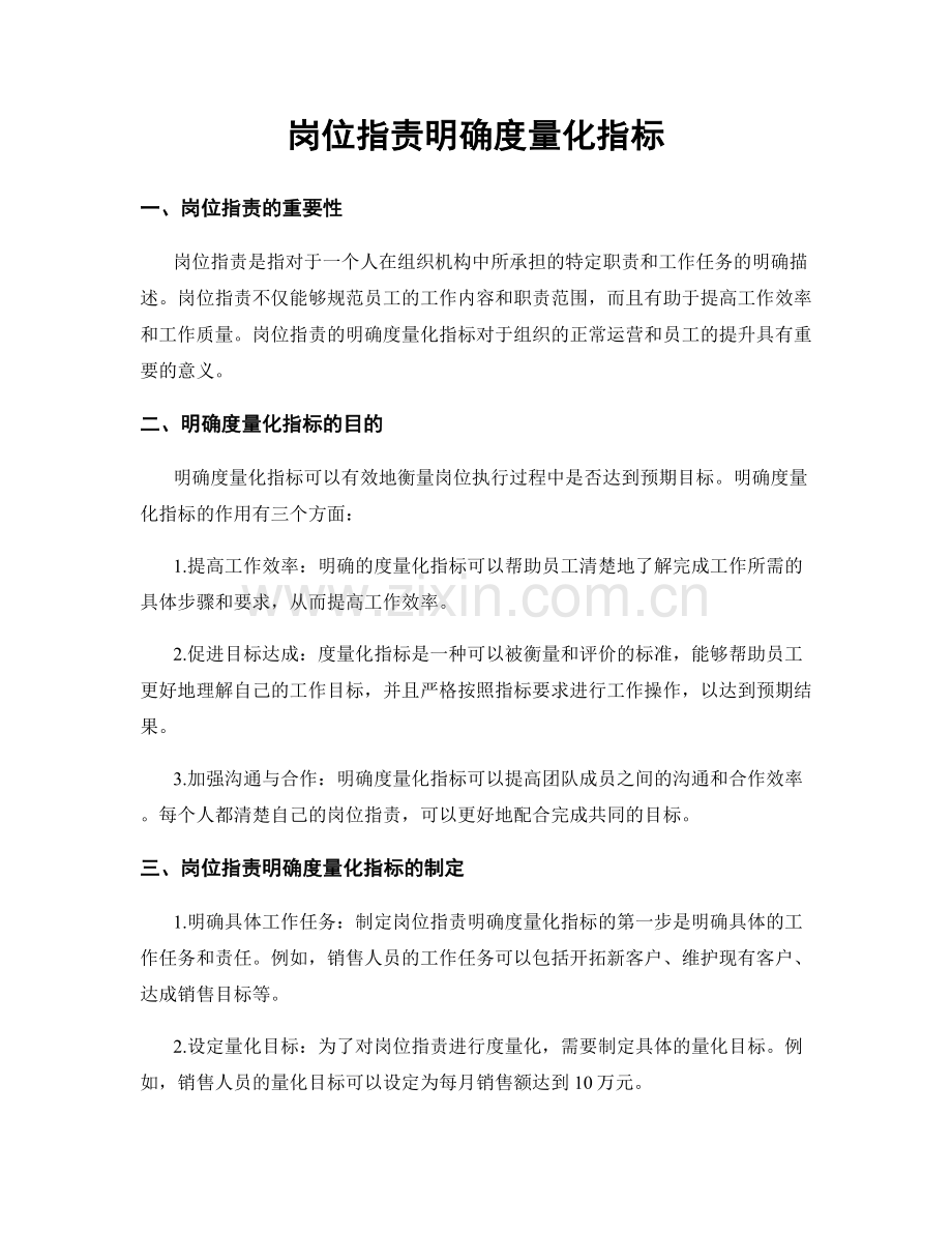 岗位职责明确度量化指标.docx_第1页