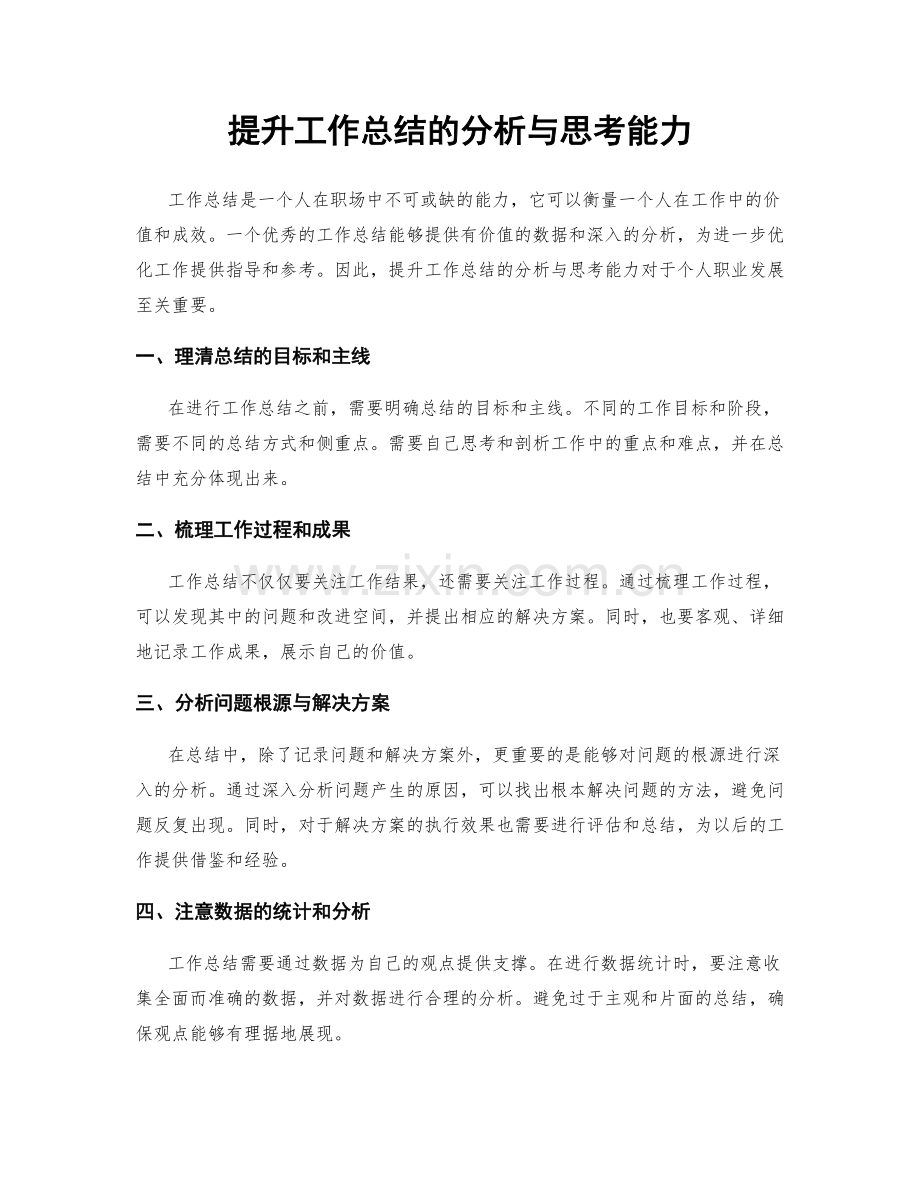 提升工作总结的分析与思考能力.docx_第1页