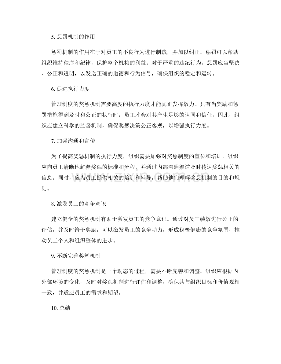 管理制度的奖惩机制与执行力度.docx_第2页