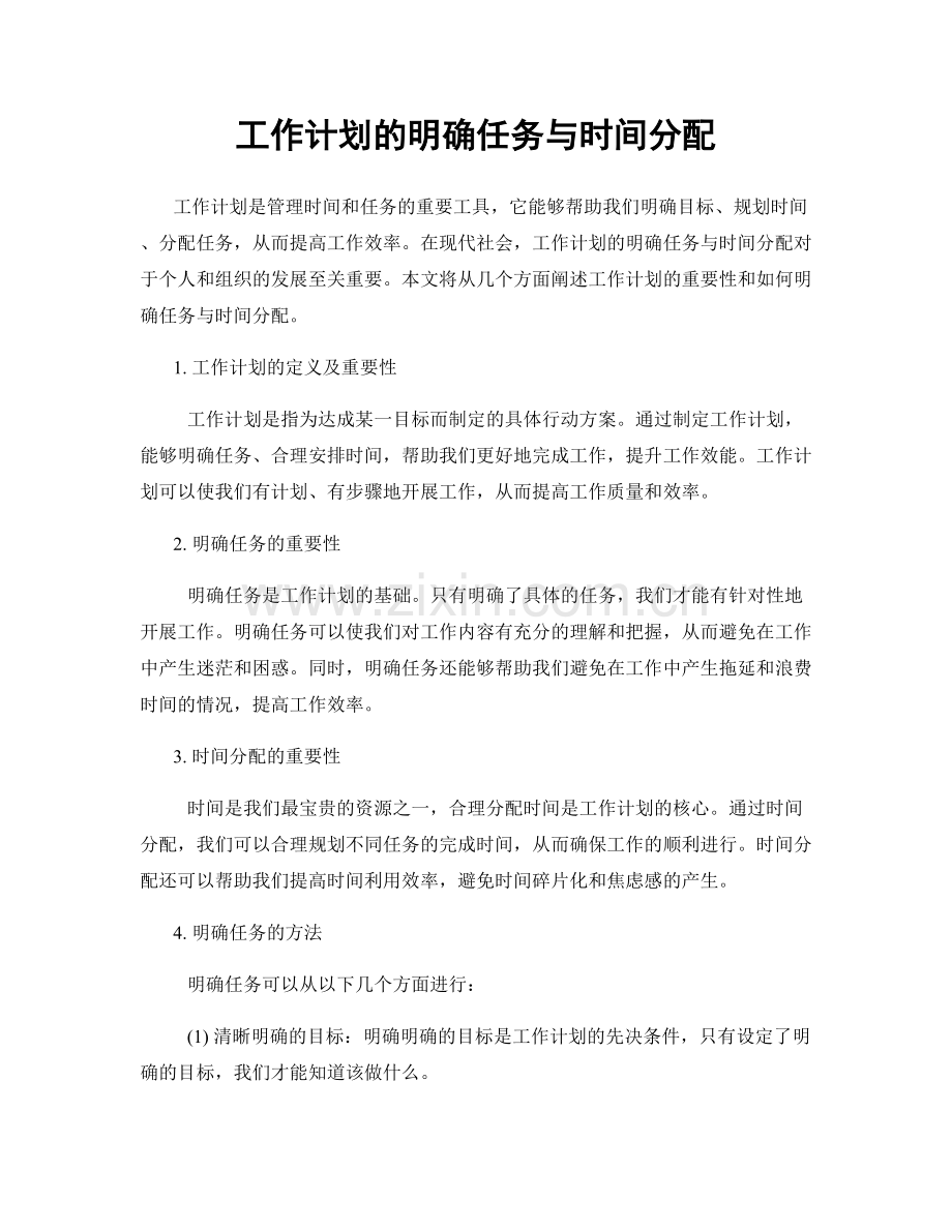 工作计划的明确任务与时间分配.docx_第1页