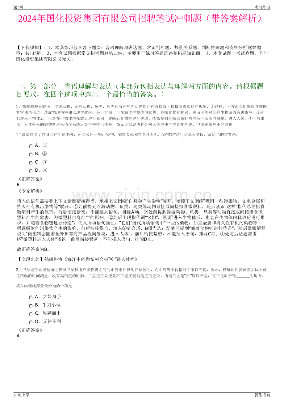 2024年国化投资集团有限公司招聘笔试冲刺题（带答案解析）.pdf_第1页