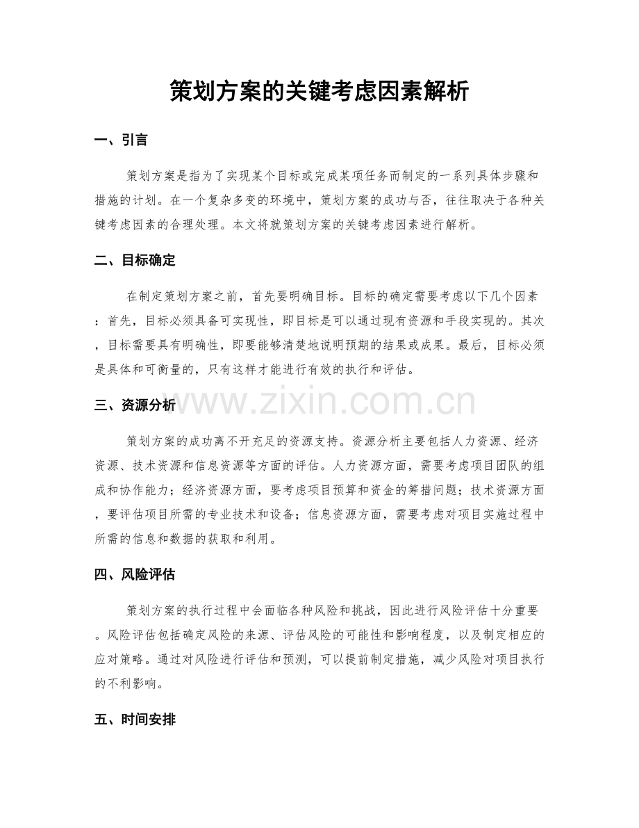 策划方案的关键考虑因素解析.docx_第1页