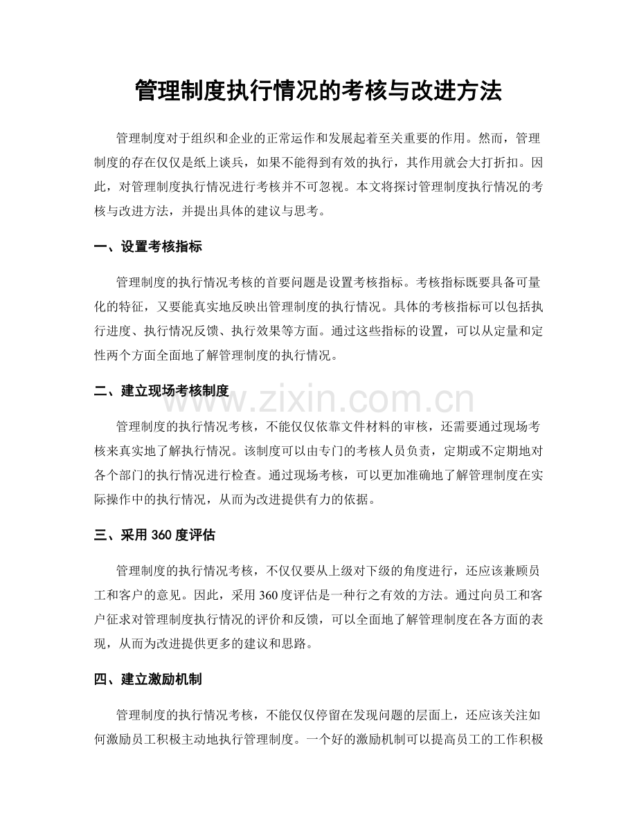 管理制度执行情况的考核与改进方法.docx_第1页