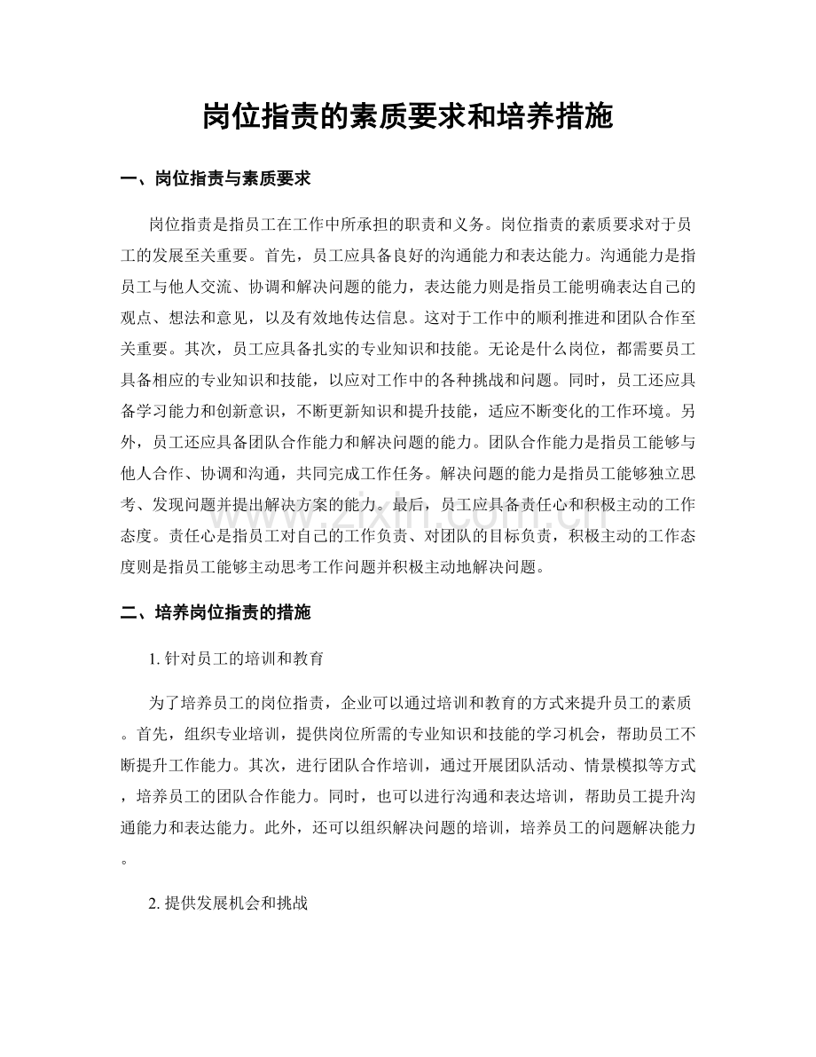 岗位职责的素质要求和培养措施.docx_第1页
