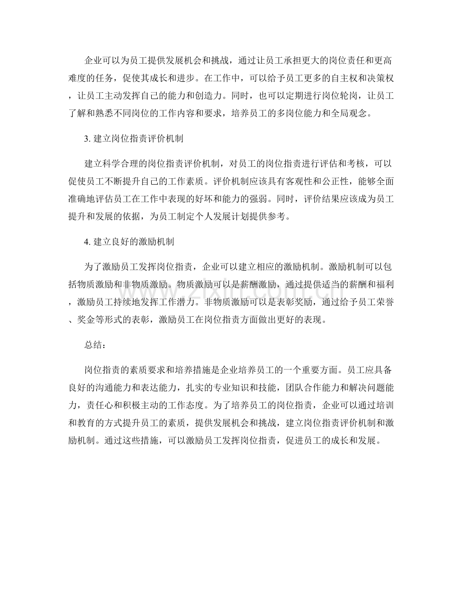 岗位职责的素质要求和培养措施.docx_第2页