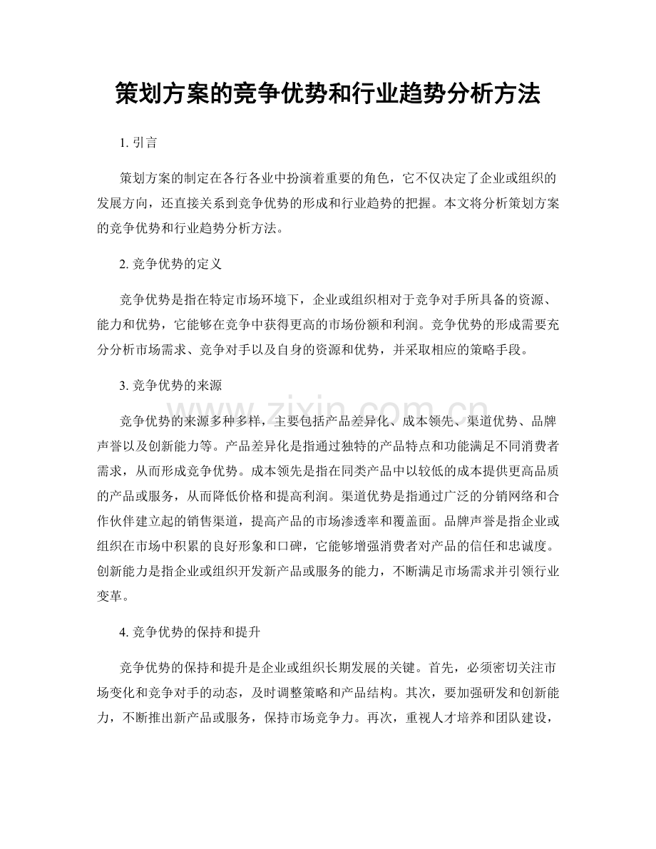 策划方案的竞争优势和行业趋势分析方法.docx_第1页